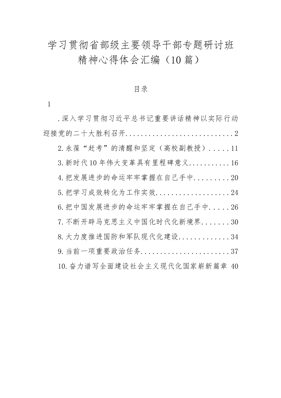 (10篇)学习贯彻省部级主要领导干部专题研讨班精神心得体会汇编.docx,第1页预览
