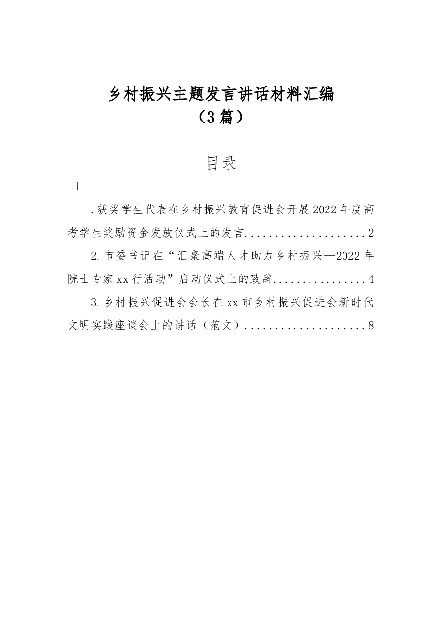 (3篇)2022年乡村振兴主题发言讲话材料汇编.docx,第1页预览