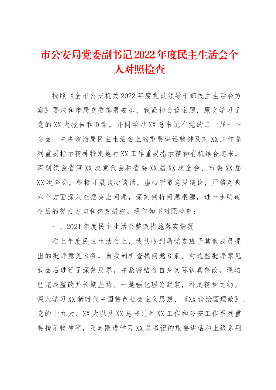 市公安局常务副局长2022年度民主生活会个人对照检查.docx,第1页预览