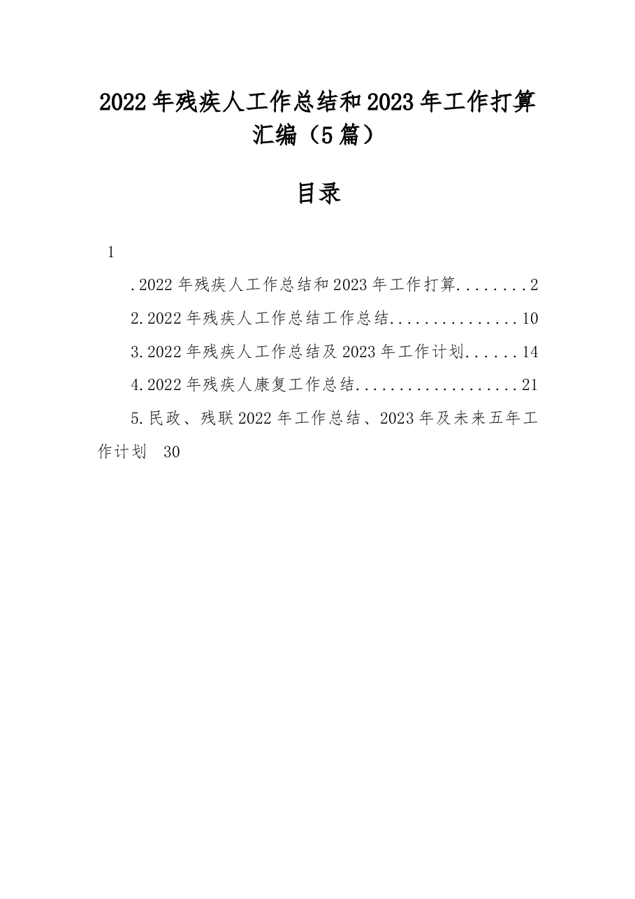 (5篇)2022年残疾人工作总结和2023年工作打算汇编.docx,第1页预览