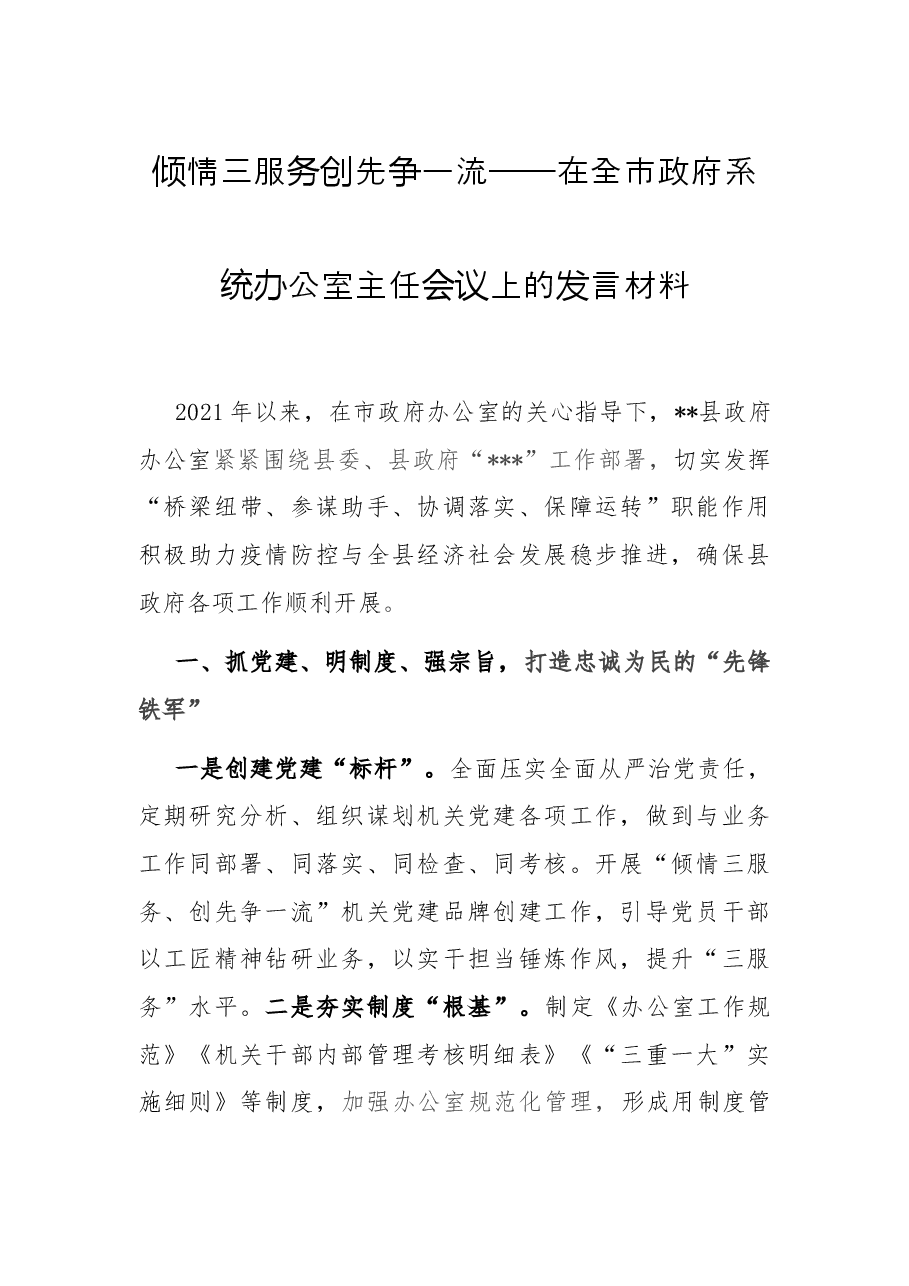 倾情三服务 创先争一流——在全市政府系统办公室主任会议上的发言材料.docx,第1页预览