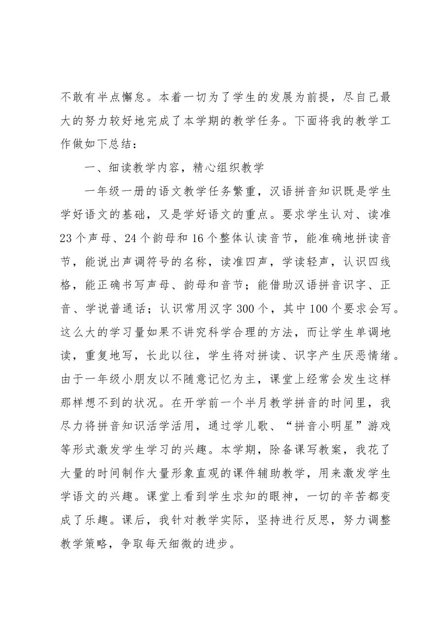 （6篇）2022—2023学年度第一学期统编版(1-6)年级语文上册教学工作总结汇编.docx，第2页预览