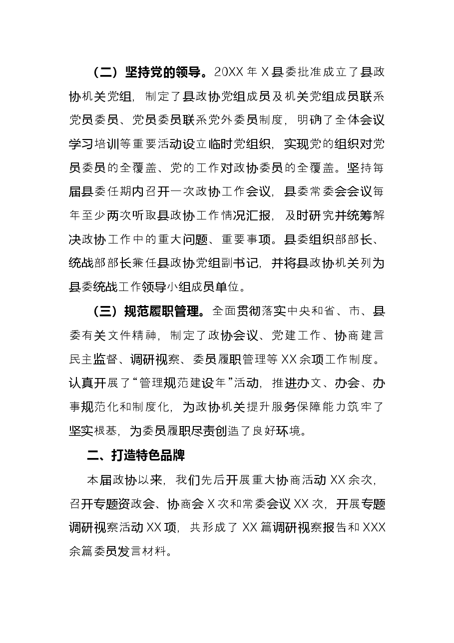 政协工作经验交流研讨发言:不断擦亮协商品牌 努力提高议政质量(县政协).docx,第2页预览