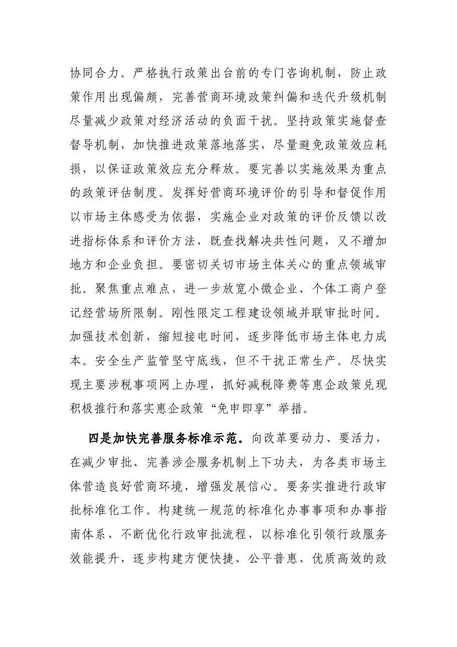 X党工委书记在优化营商环境工作会议上的发言.docx,第4页预览