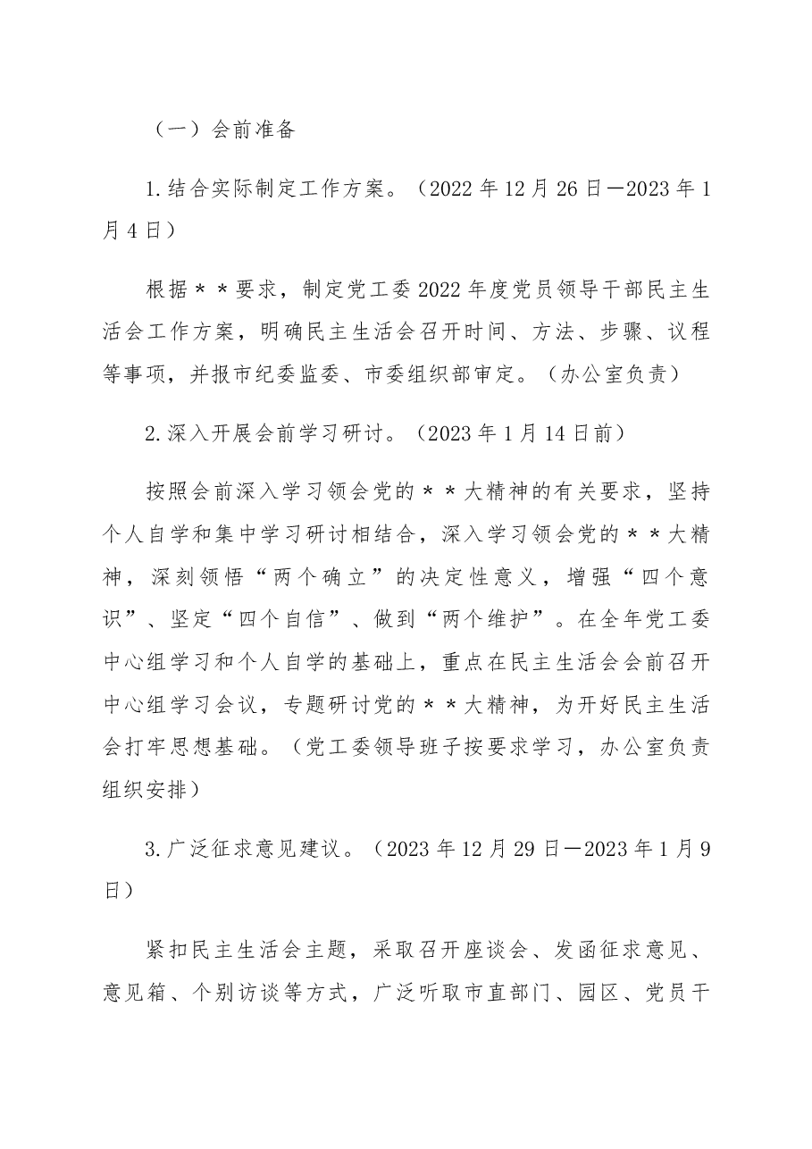 党工委2022年度党员领导干部民主生活会工作方案.docx,第2页预览