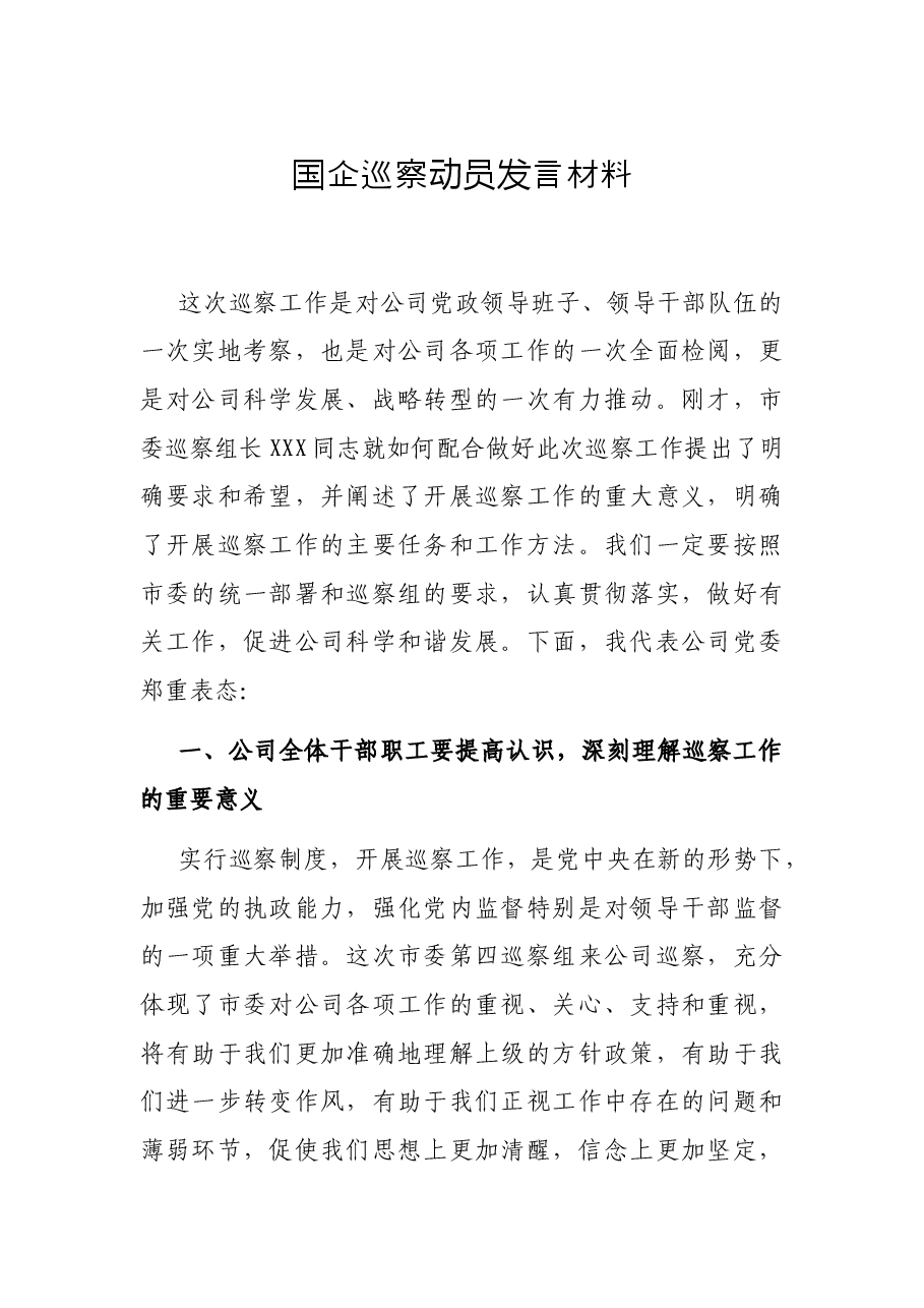 国企巡察动员发言材料.docx,第1页预览