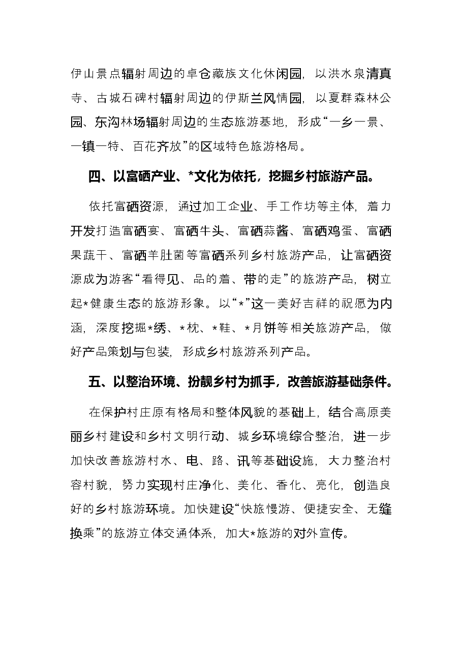 乡村旅游工作会议发言材料.docx,第4页预览