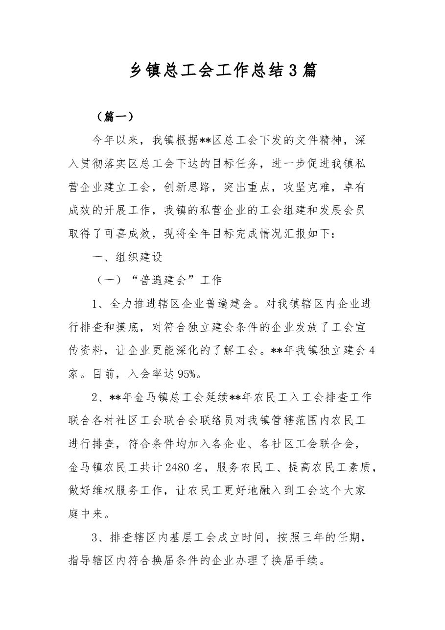 （3篇）乡镇总工会工作总结.doc，第1页预览