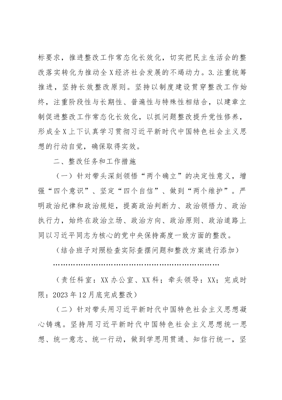 中共XXX党委(党组)领导班子2022年度民主生活会整改工作方案.docx,第3页预览