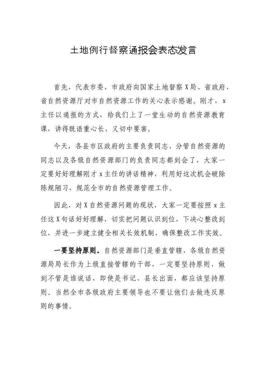 土地例行督察通报会表态发言.docx,第1页预览