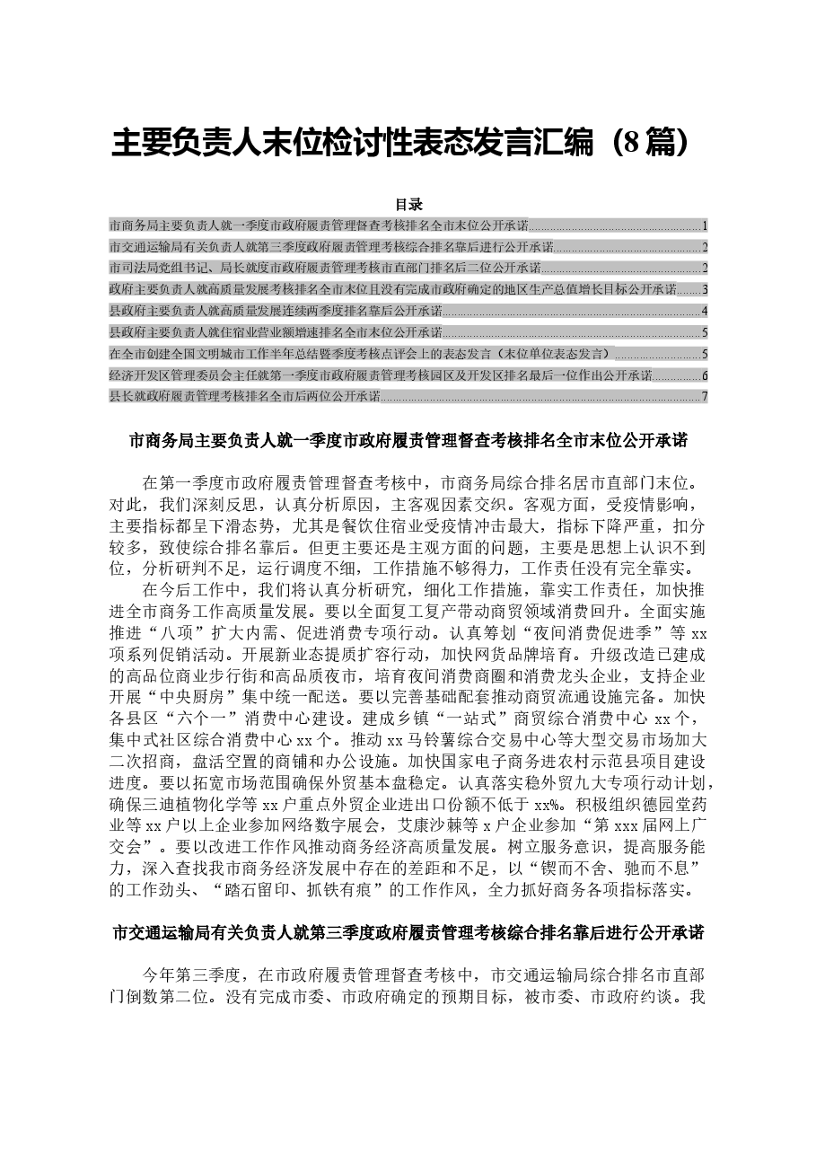 （8篇）主要负责人末位检讨性表态发言汇编.docx，第1页预览