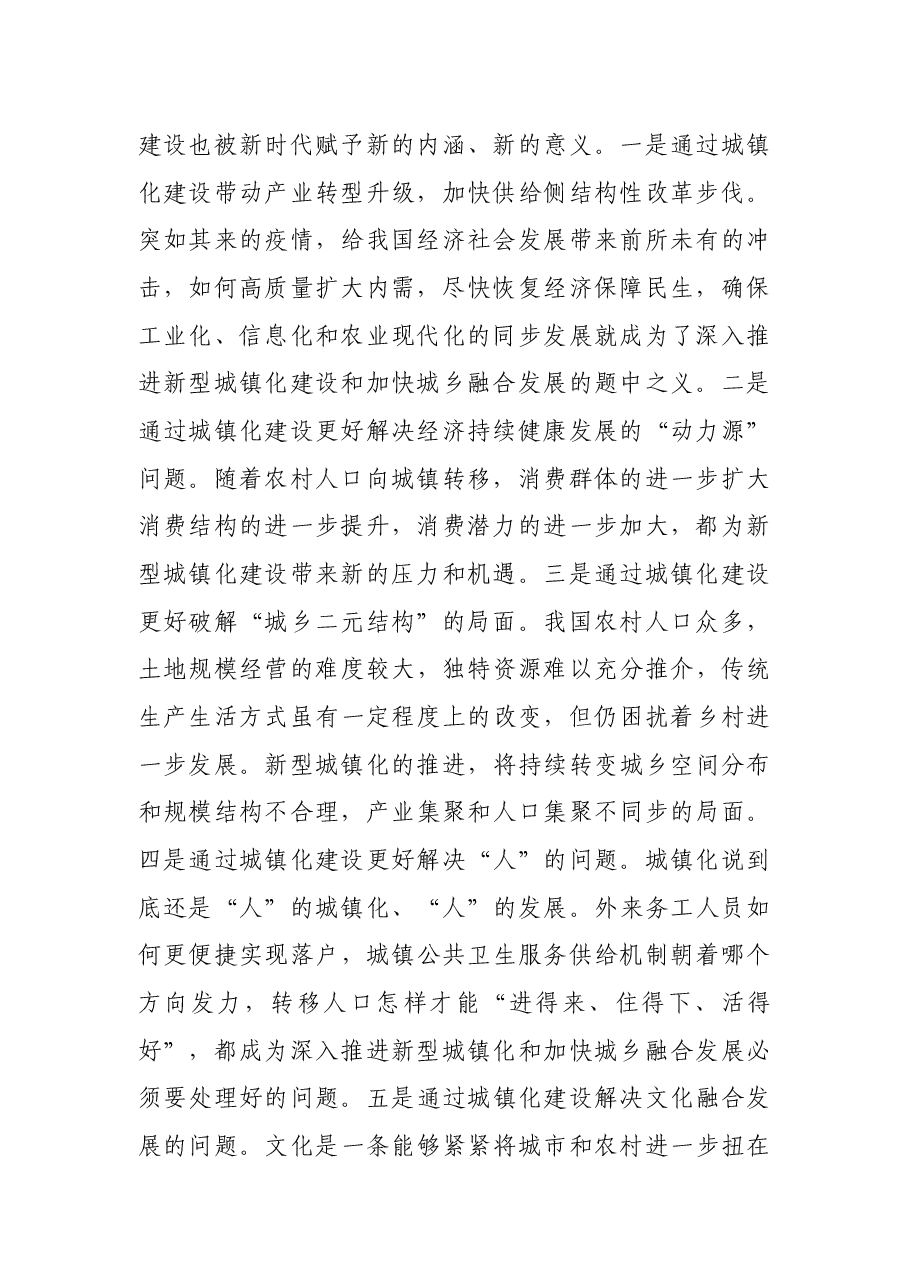 乡镇党委书记在全市新型城镇化和城乡融合发展专题会议上的发言材料.docx,第2页预览