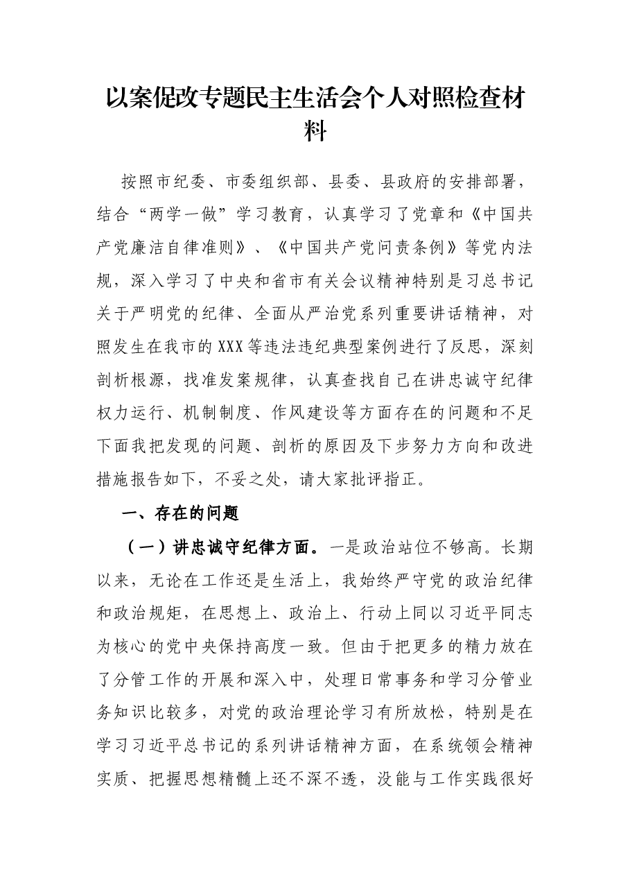 以案促改专题民主生活会个人对照检查材料.docx,第1页预览