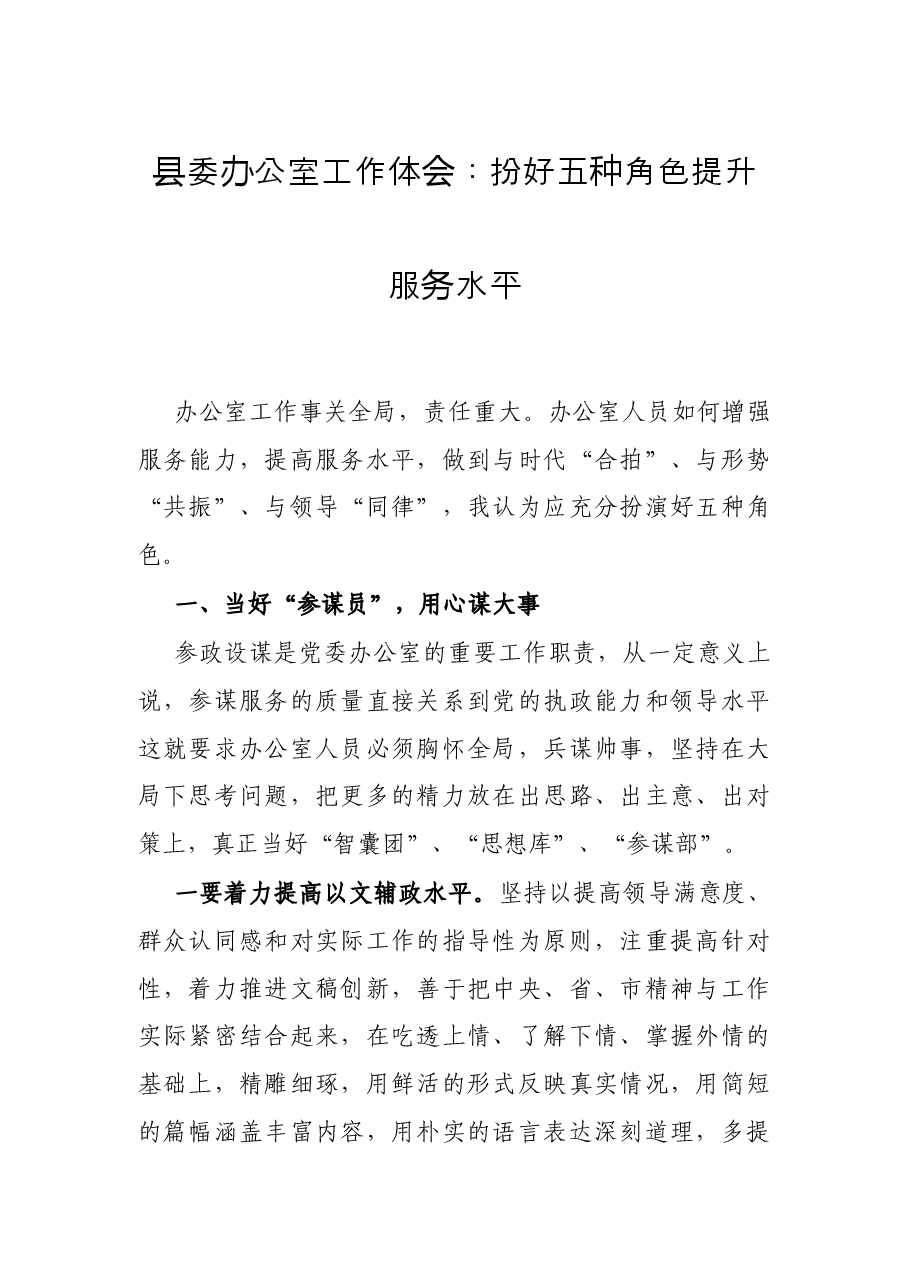 县委办公室工作体会:扮好五种角色 提升服务水平.docx,第1页预览