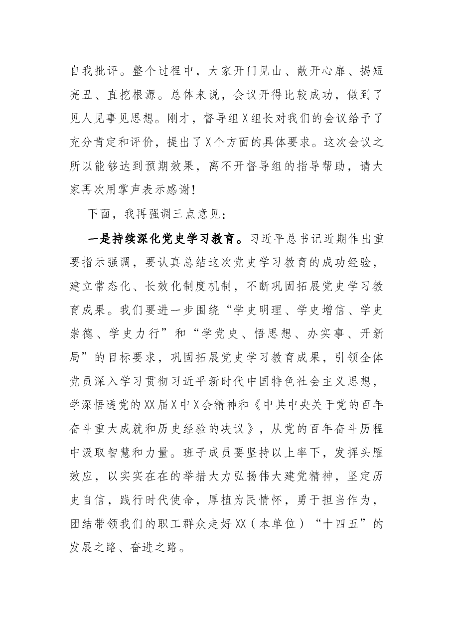 公司党委2021年党史学习教育专题民主生活会主持词.docx,第4页预览