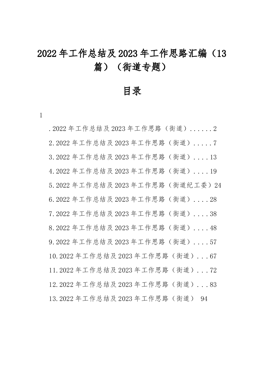 (13篇)2022年工作总结及2023年工作思路汇编(街道专题).docx,第1页预览