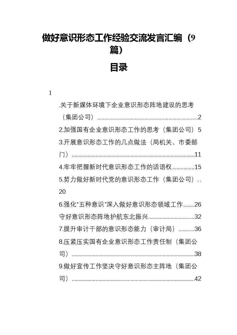 (9篇)做好意识形态工作经验交流发言汇编.docx,第1页预览