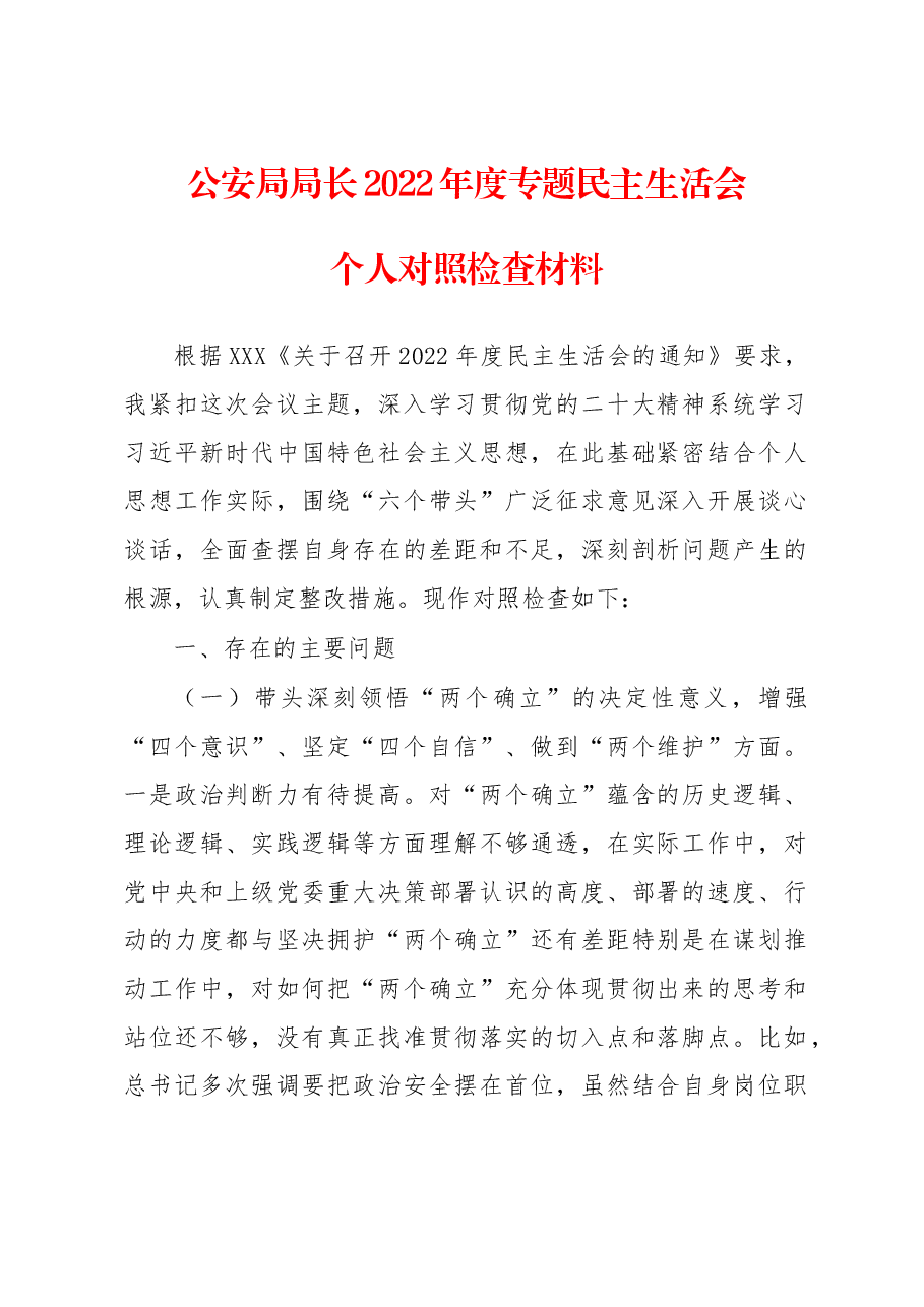 公安局局长2022年度专题民主生活会个人对照检查材料.docx,第1页预览