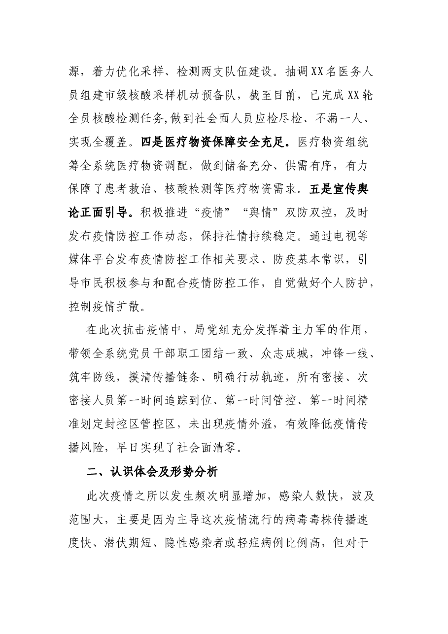 疫情防控分析会领导班子发言材料.docx,第2页预览