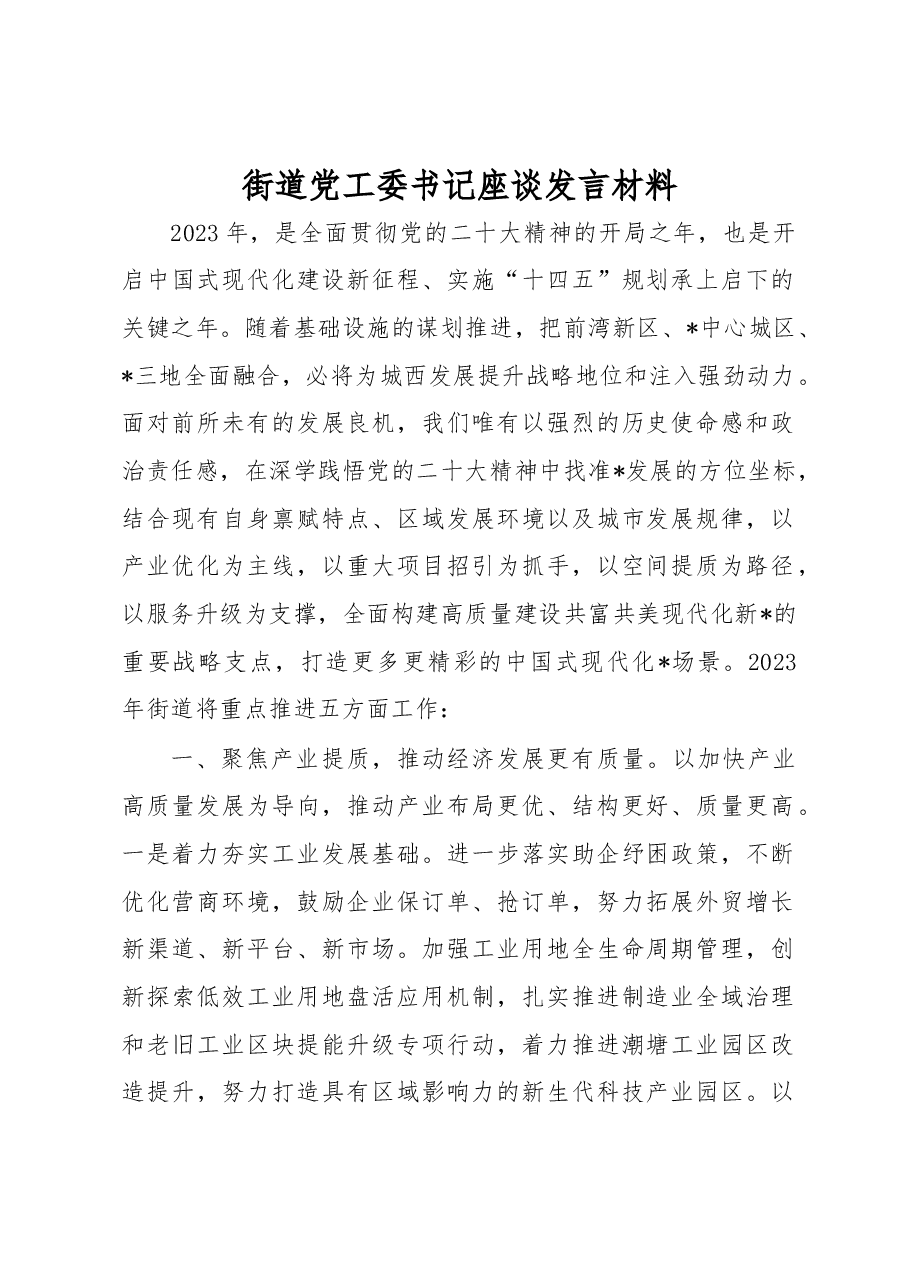 街道党工委书记座谈发言材料.docx,第1页预览