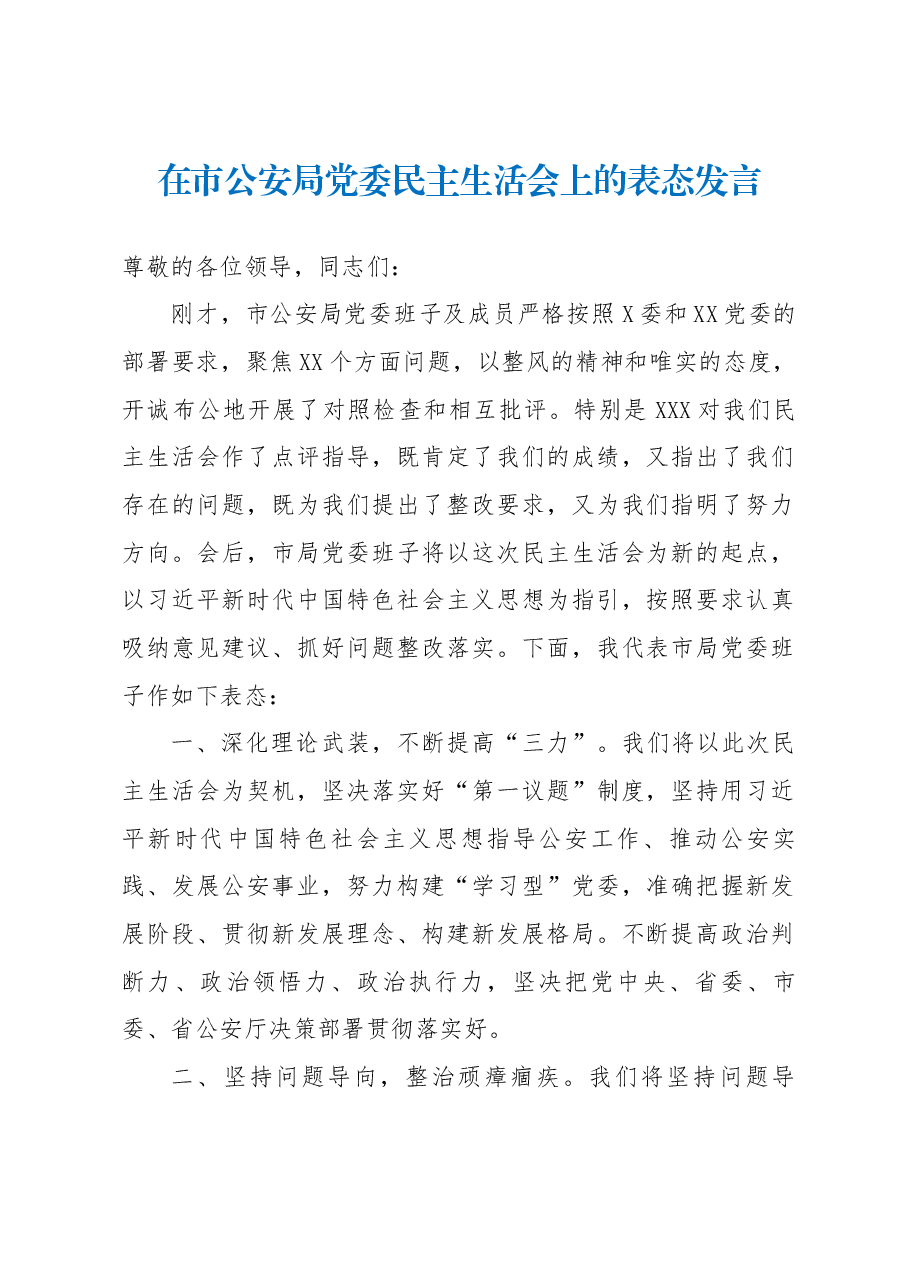 在市公安局党委民主生活会上的表态发言.docx,第1页预览