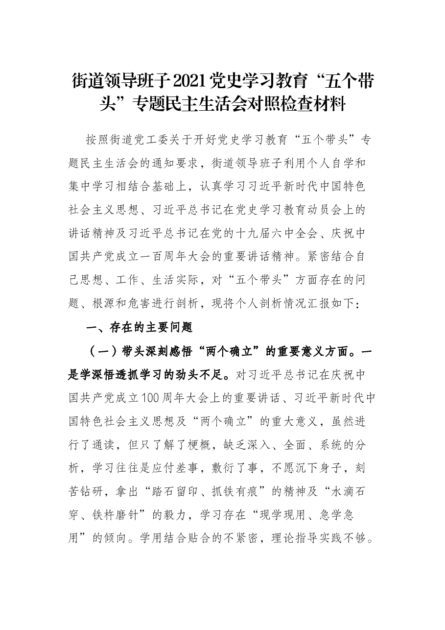 街道领导班子2021党史学习教育“五个带头”专题民主生活会对照检查材料.docx,第1页预览