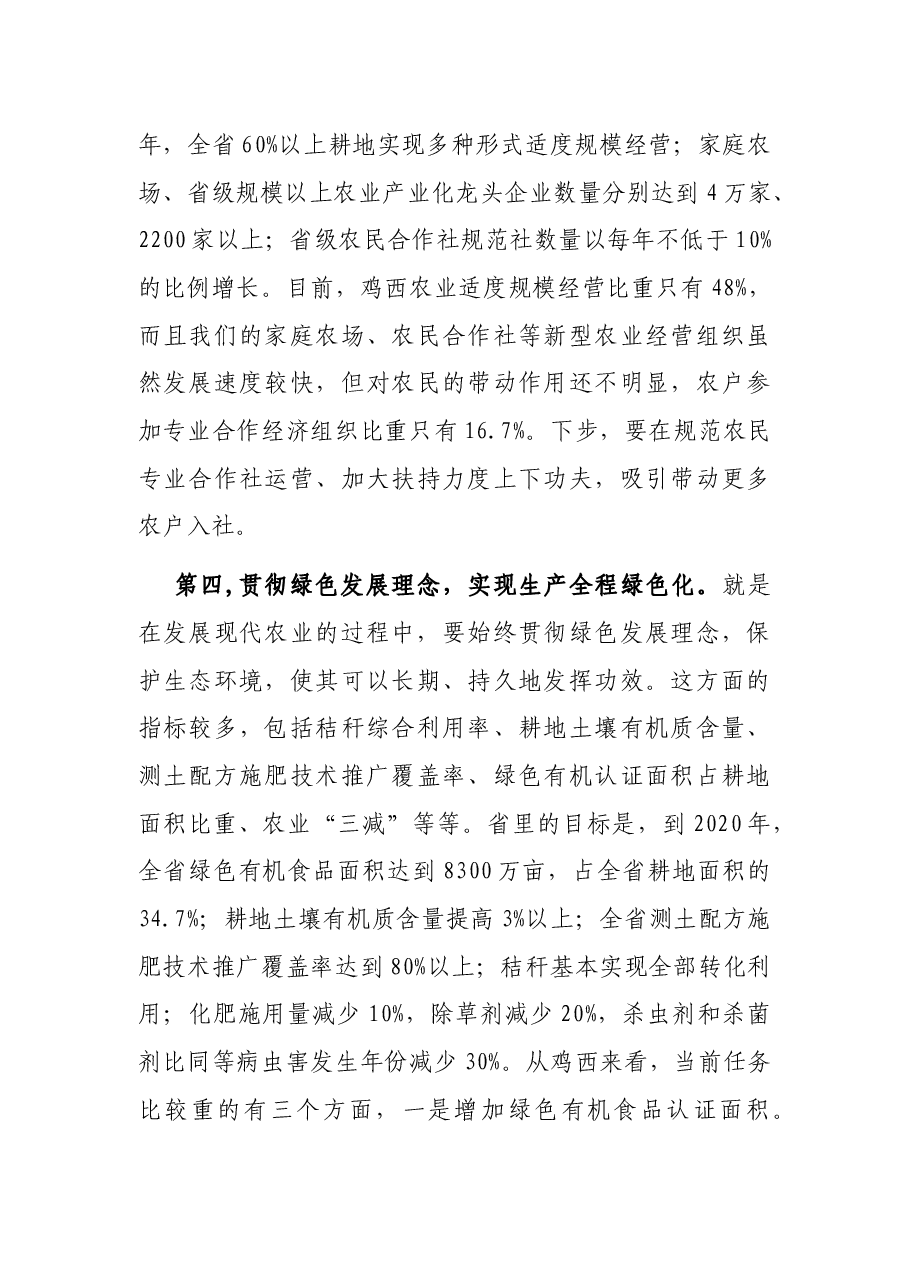 农业农村局长学习习近平总书记在省部级主要领导干部专题研讨班讲话精神发言材料.docx,第4页预览