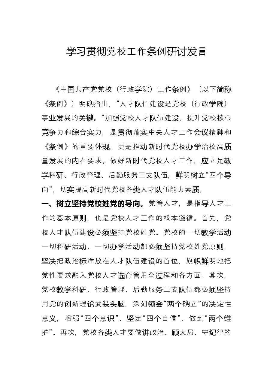 学习贯彻党校工作条例研讨发言.docx,第1页预览