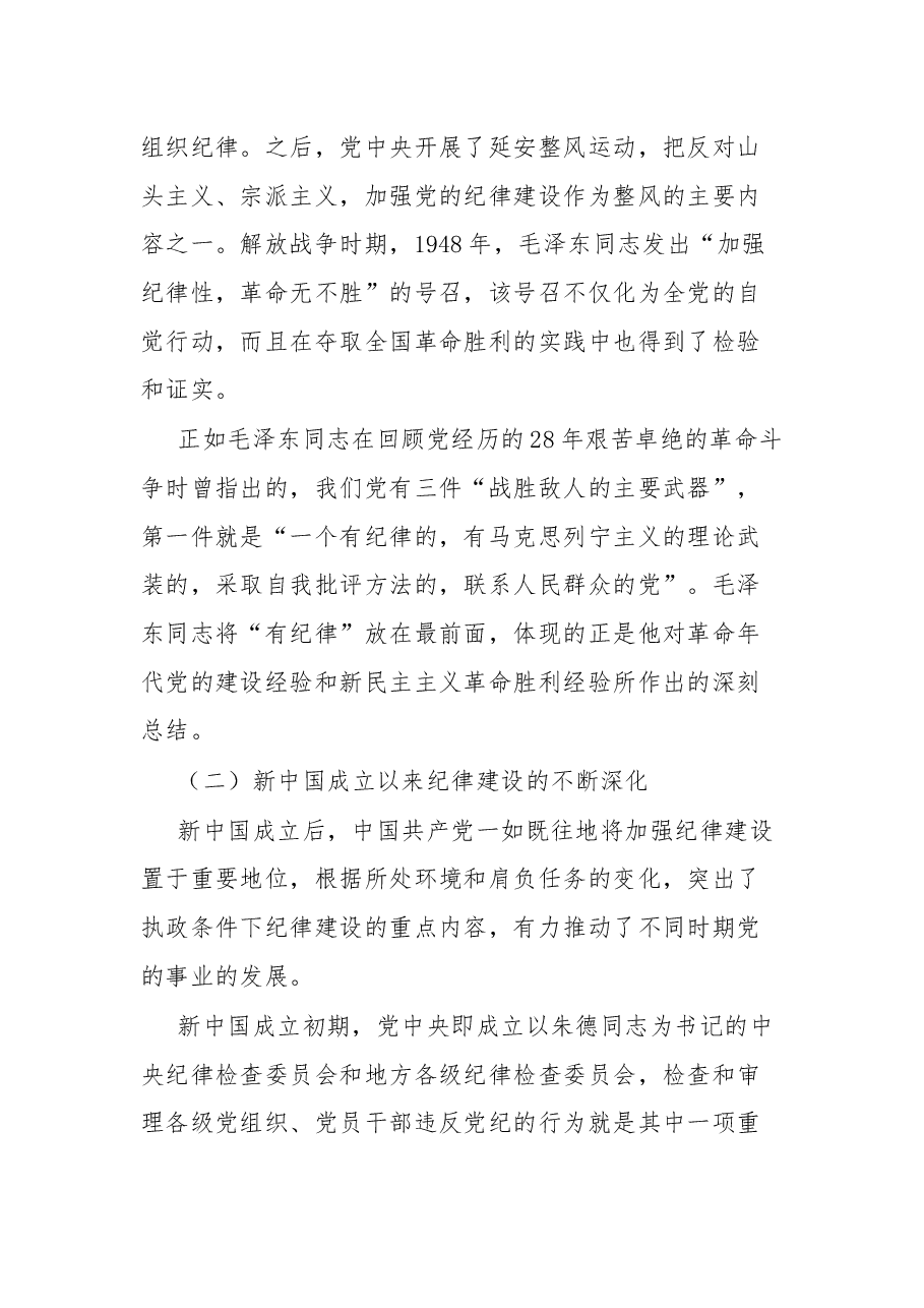 从党的纪律建设丰富实践中汲取智慧和力量以实际行动迎接党的二十大胜利召开.docx,第3页预览