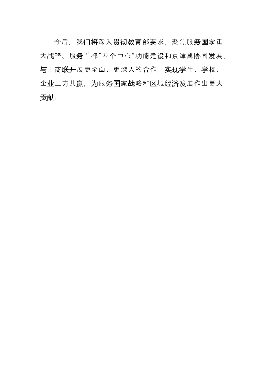 高校党委书记发言：共筑合作平台护航学生就业.docx，第3页预览