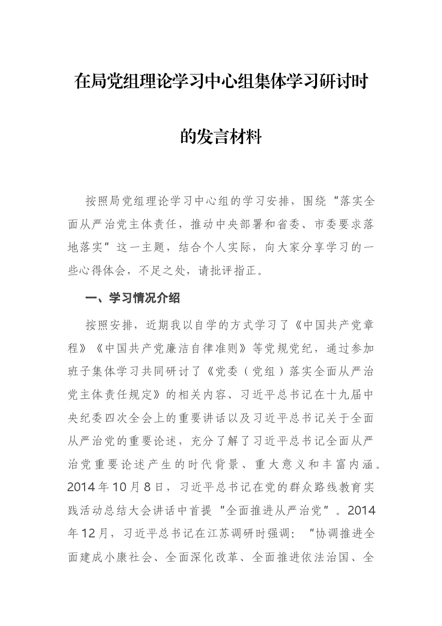 在局党组理论学习中心组集体学习研讨时的发言材料.docx,第1页预览