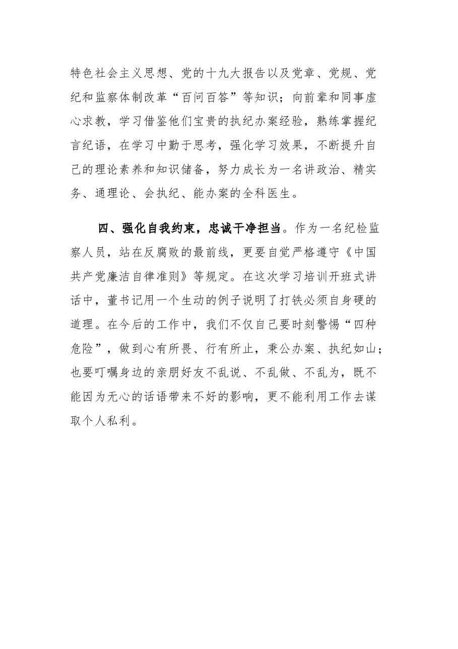 参加x年县纪委、监委培训心得体会.docx，第3页预览