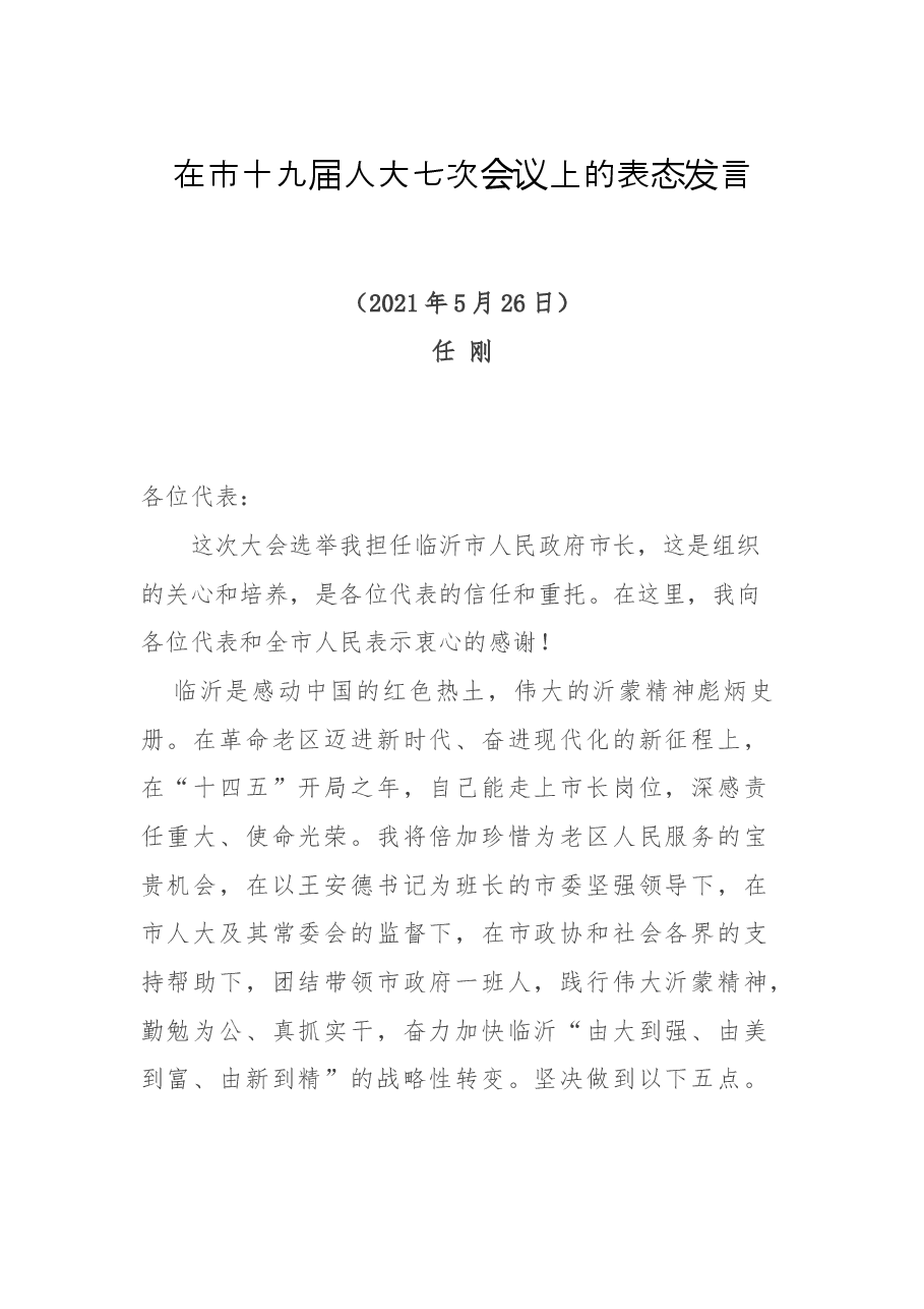 任职表态(讲话):当选临沂市市长后的表态发言.docx,第1页预览