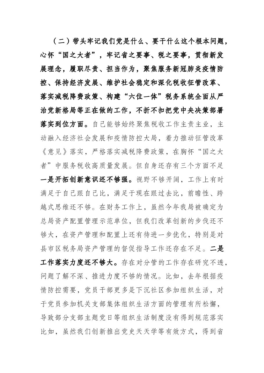 税务局党委班子成员党史学习教育五个带头专题民主生活会对照检查材料.docx,第4页预览