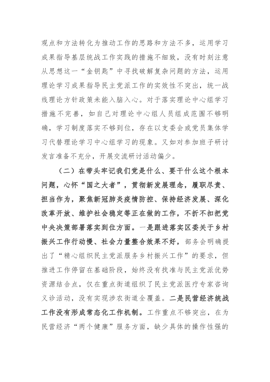 统战部副部长2021年度民主生活会对照检查材料.docx,第3页预览
