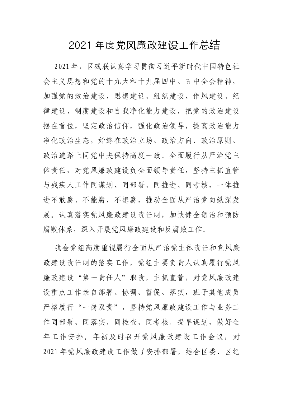 2021年度党风廉政建设工作总结.docx,第1页预览