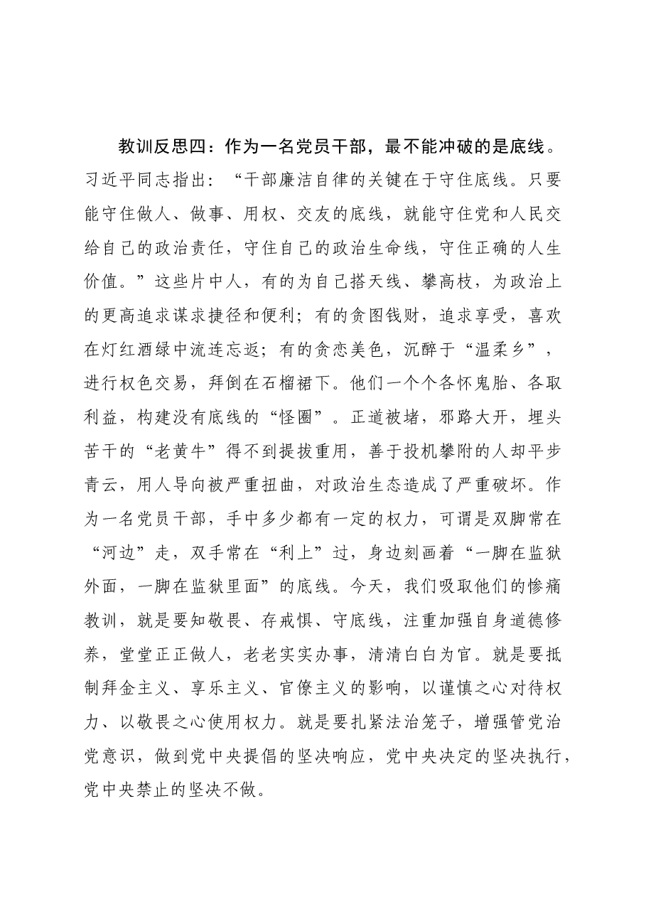 在全县领导干部警示教育会议上的表态发言材料.docx,第4页预览