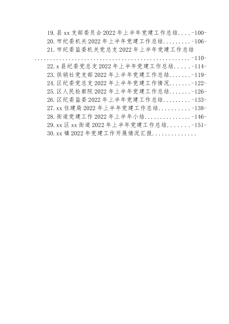 （30篇）2022年上半年党建工作总结汇编.docx，第2页预览