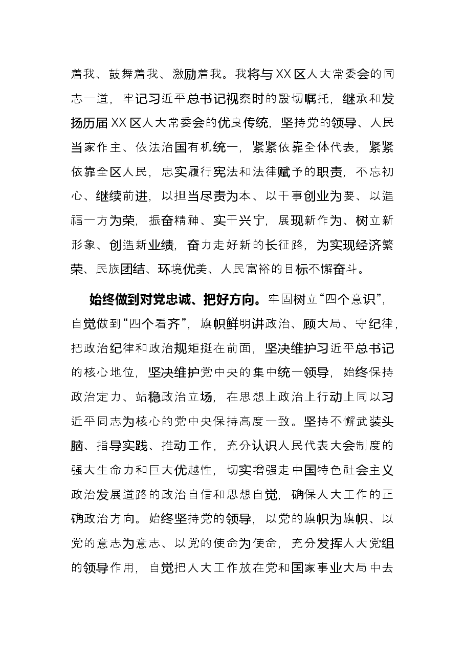 人大常委会主任就职表态发言.docx,第2页预览