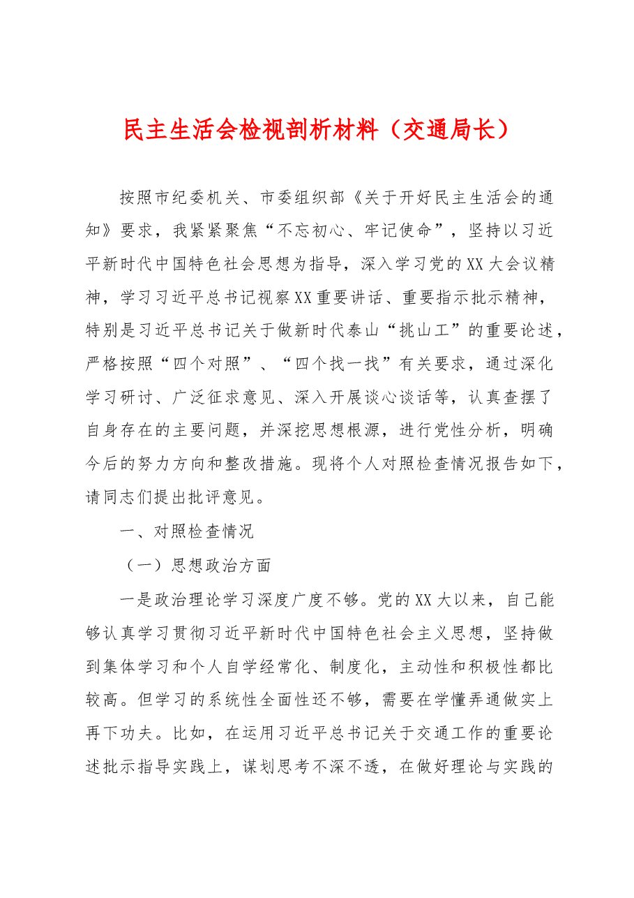 民主生活会检视剖析材料(交通局长).docx,第1页预览