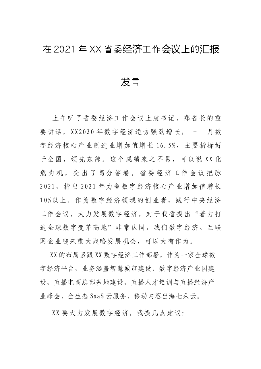 在2021年XX省委经济工作会议上的汇报发言.docx,第1页预览