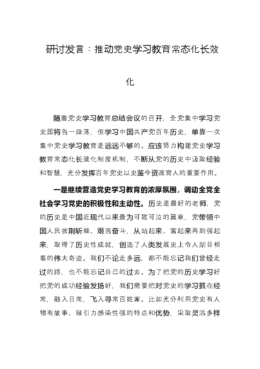 研讨发言:推动党史学习教育常态化长效化.docx,第1页预览