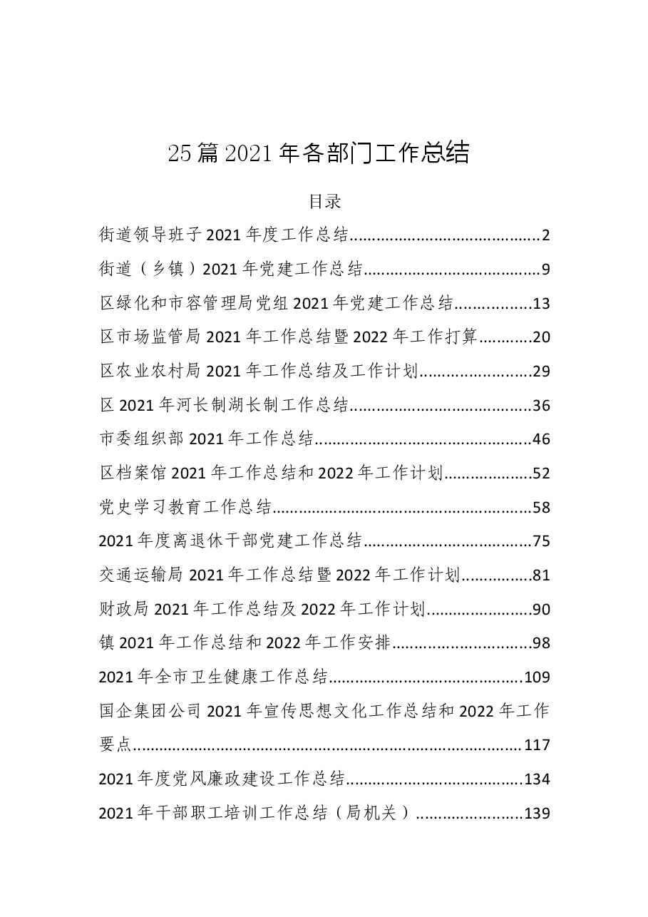 （25篇）2021年各部门工作总结 .docx，第1页预览