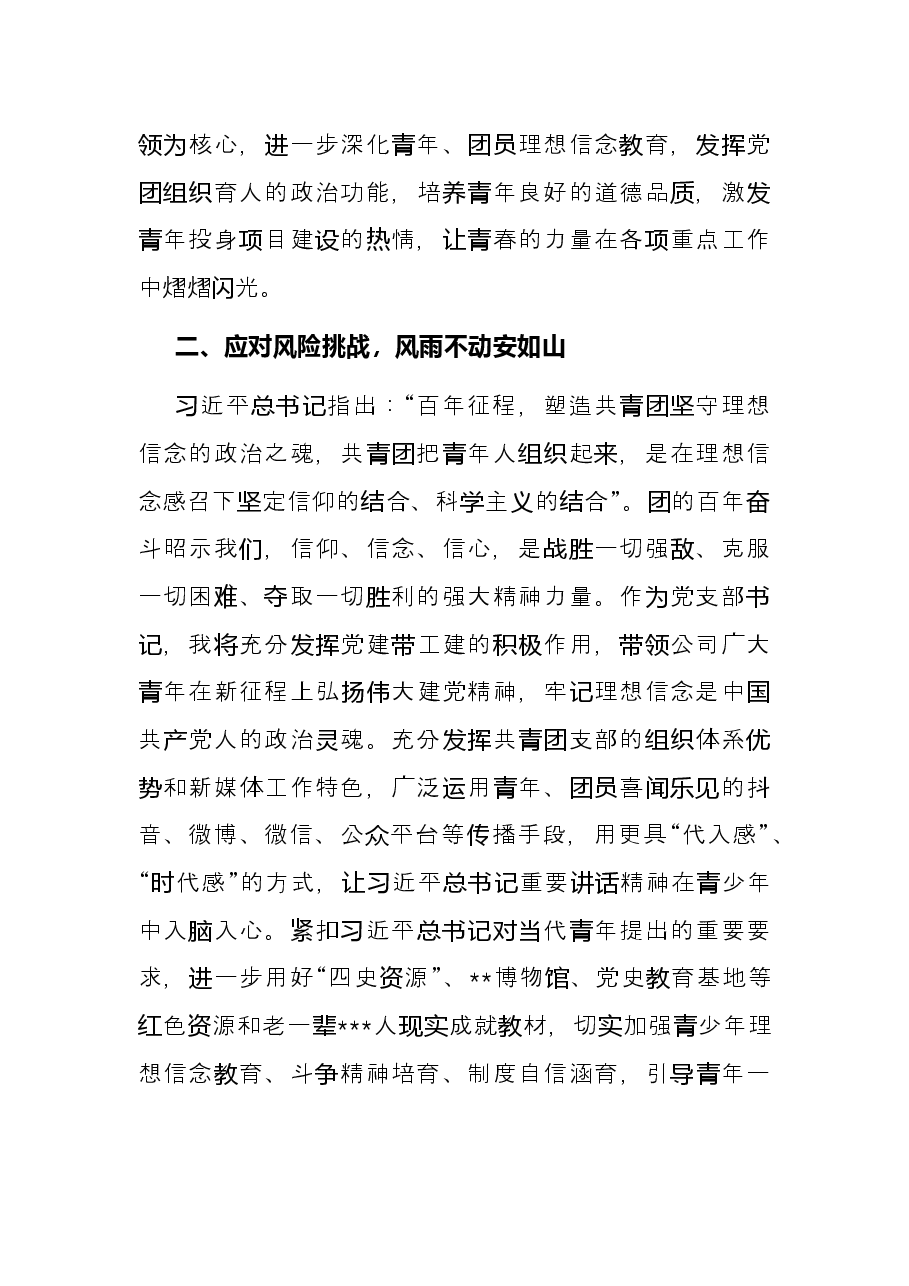 国企党支部书记学习习近平总书记在庆祝中国共产主义青年团成立100周年大会上的讲话交流发言稿.docx,第3页预览