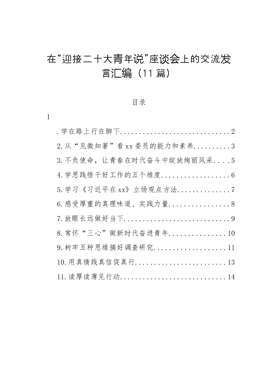 (11篇)在“迎接二十大青年说”座谈会上的交流发言汇编.docx,第1页预览