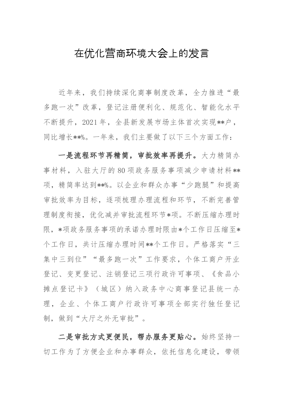 在优化营商环境大会上的发言.docx,第1页预览