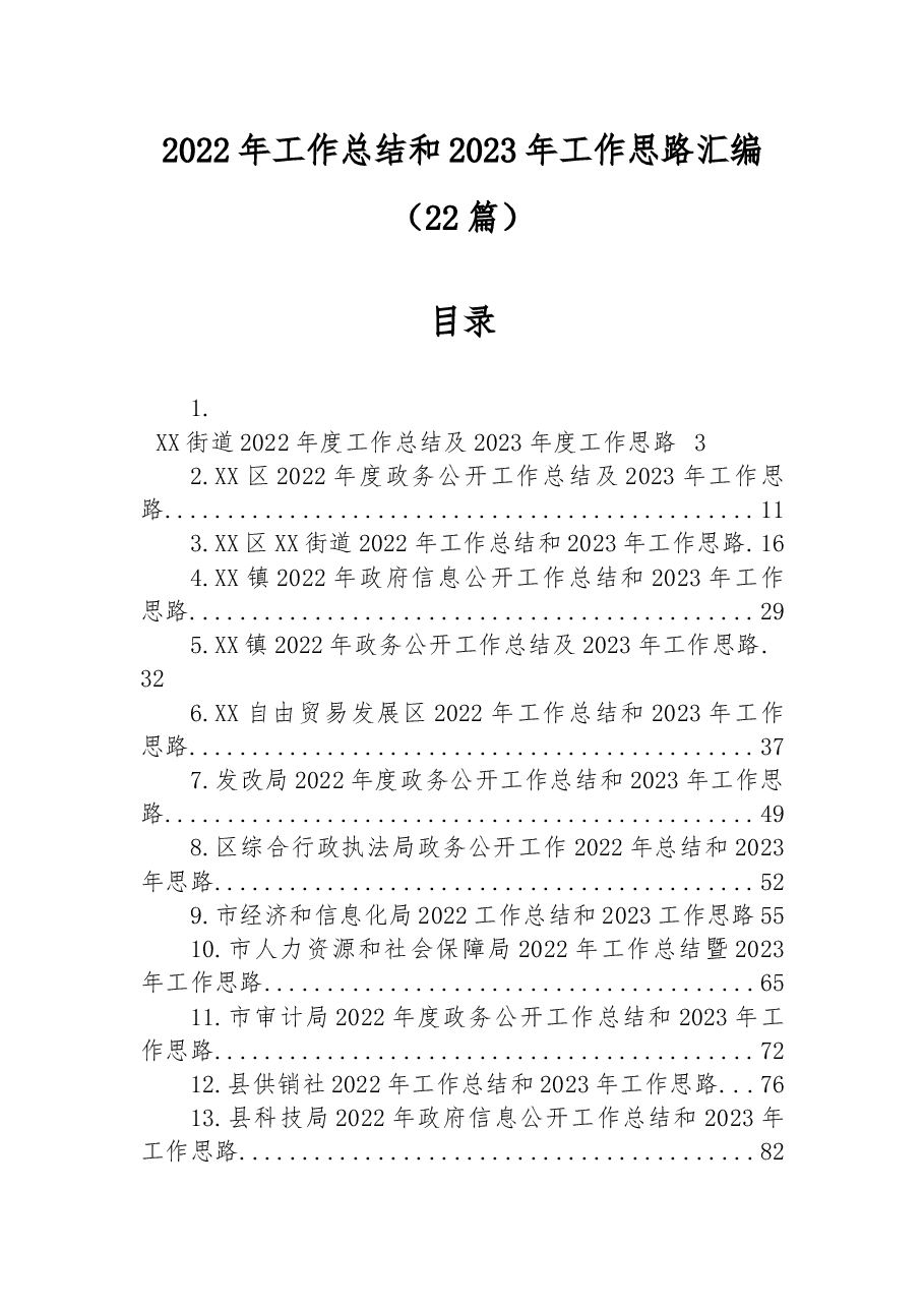 (22篇)2022年工作总结和2023年工作思路汇编.docx,第1页预览