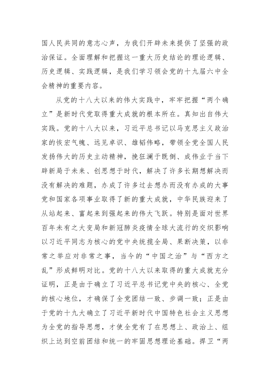 “两个确立”是历史的选择时代的呼唤人民的心声(政协主席).docx,第2页预览