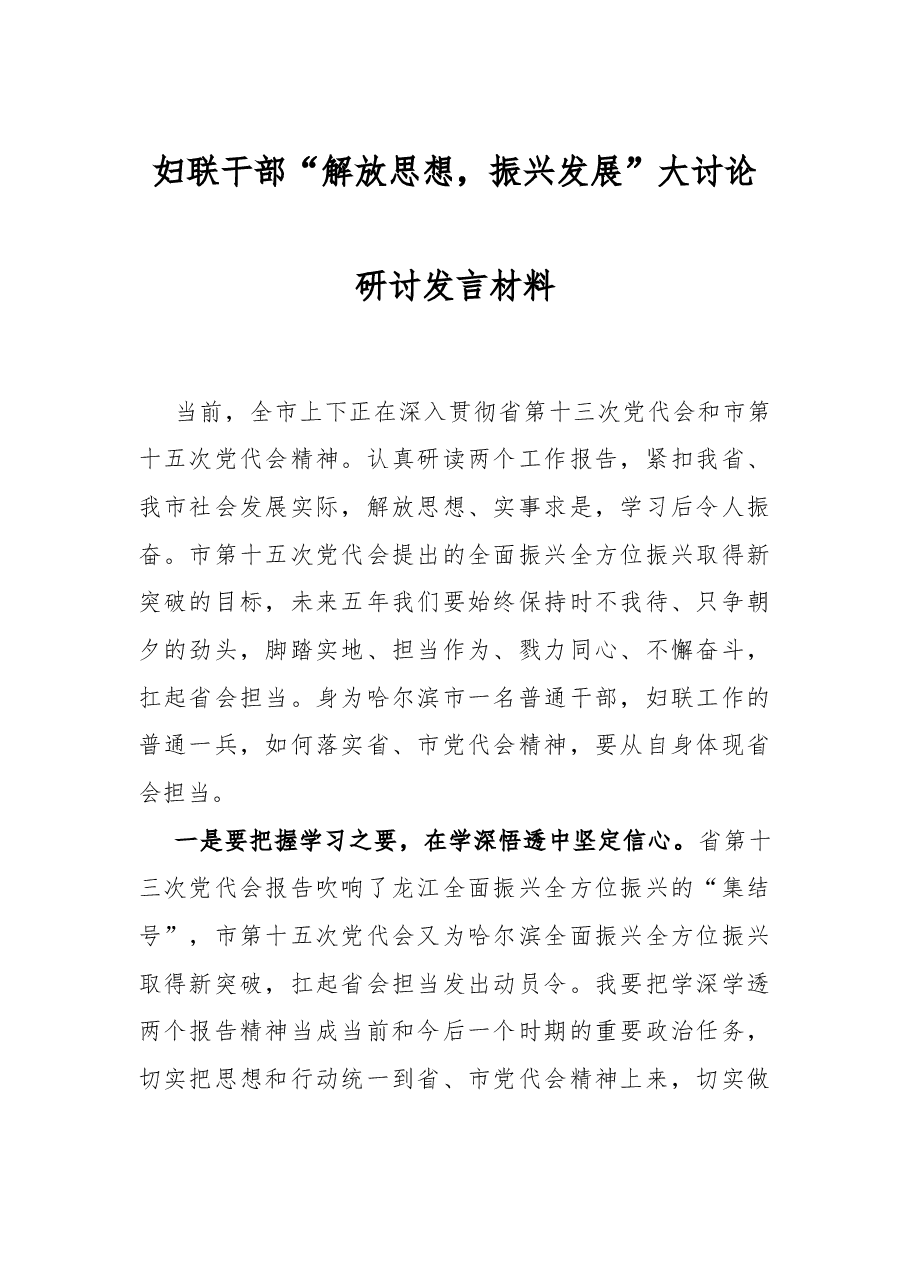 妇联干部“解放思想,振兴发展”大讨论研讨发言材料.docx,第1页预览