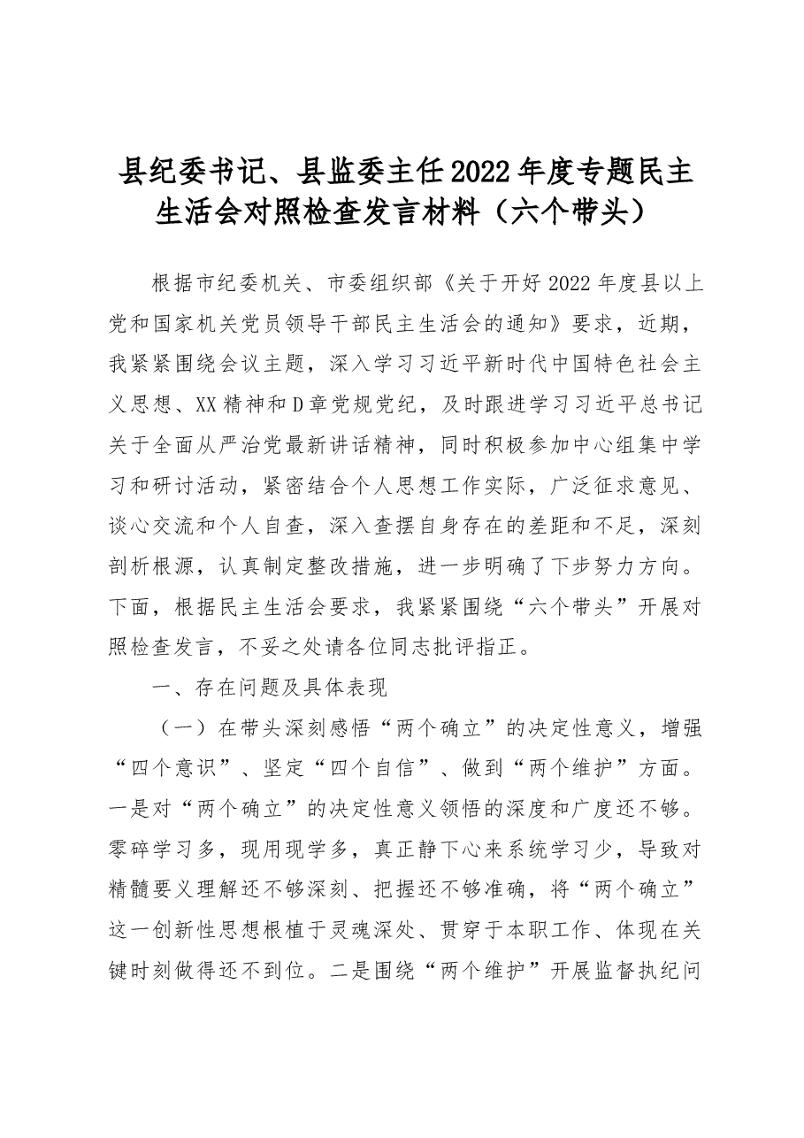 县纪委书记、县监委主任2022年度专题民主生活会对照检查发言材料(六个带头).docx,第1页预览